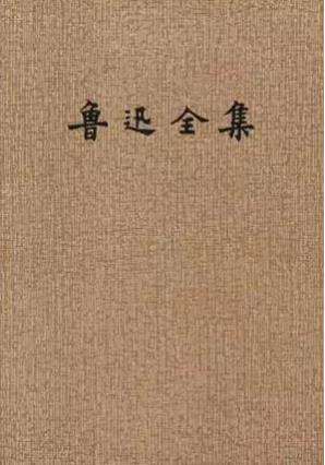 电子书《鲁迅全集》[全20册]1938年版