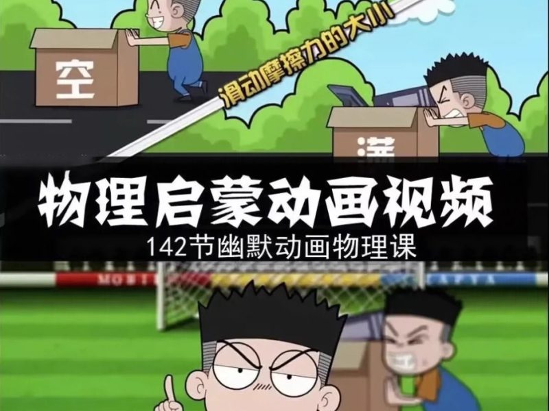 初中爆笑物理全套144集全