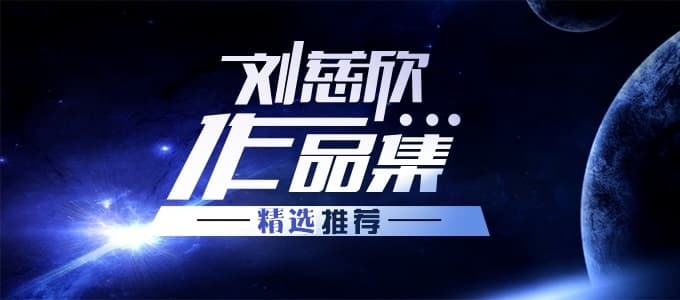 刘慈欣46部小说作品合集