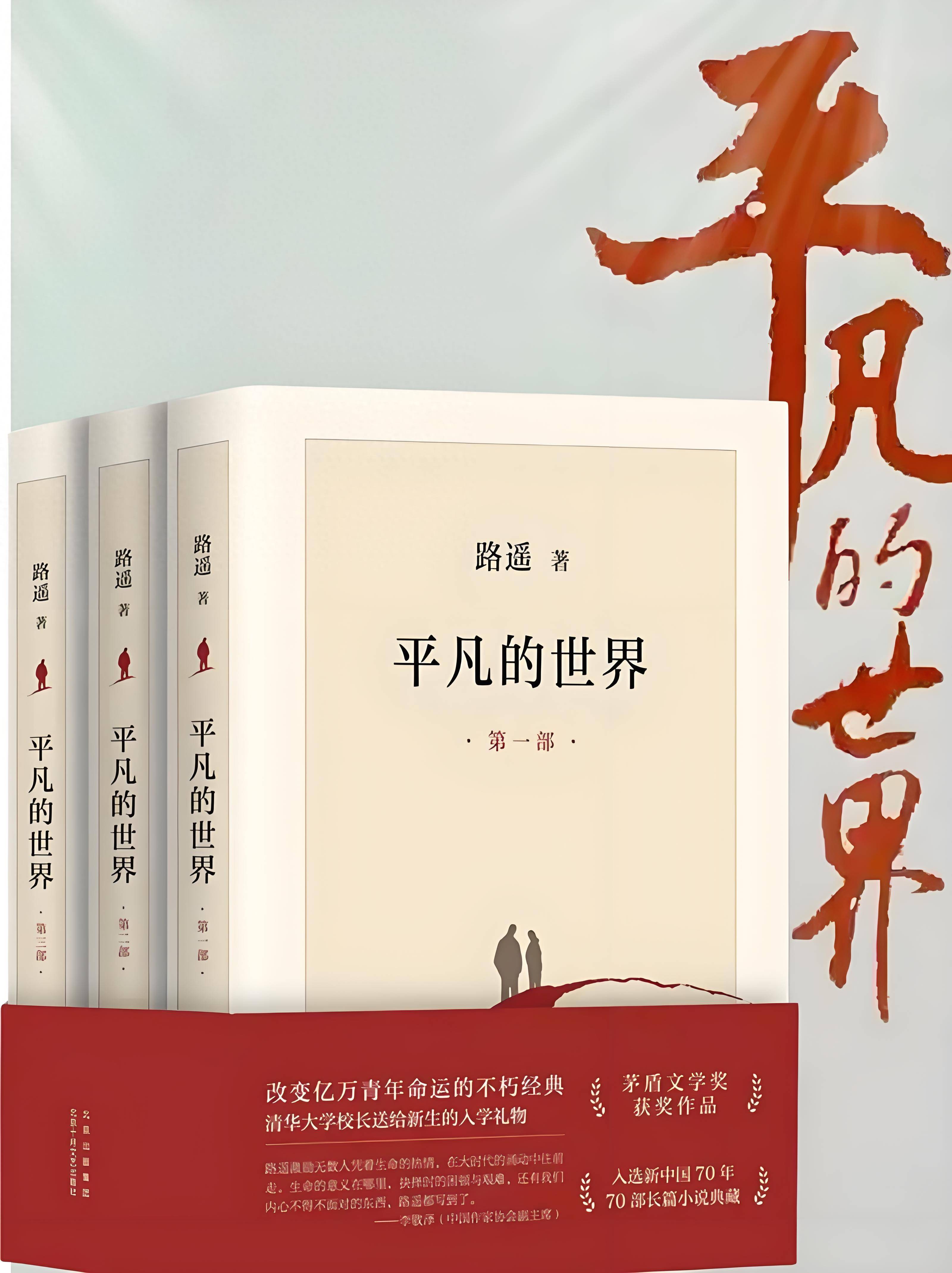 《平凡的世界》