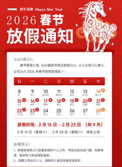 2026马年春节放假通知模板