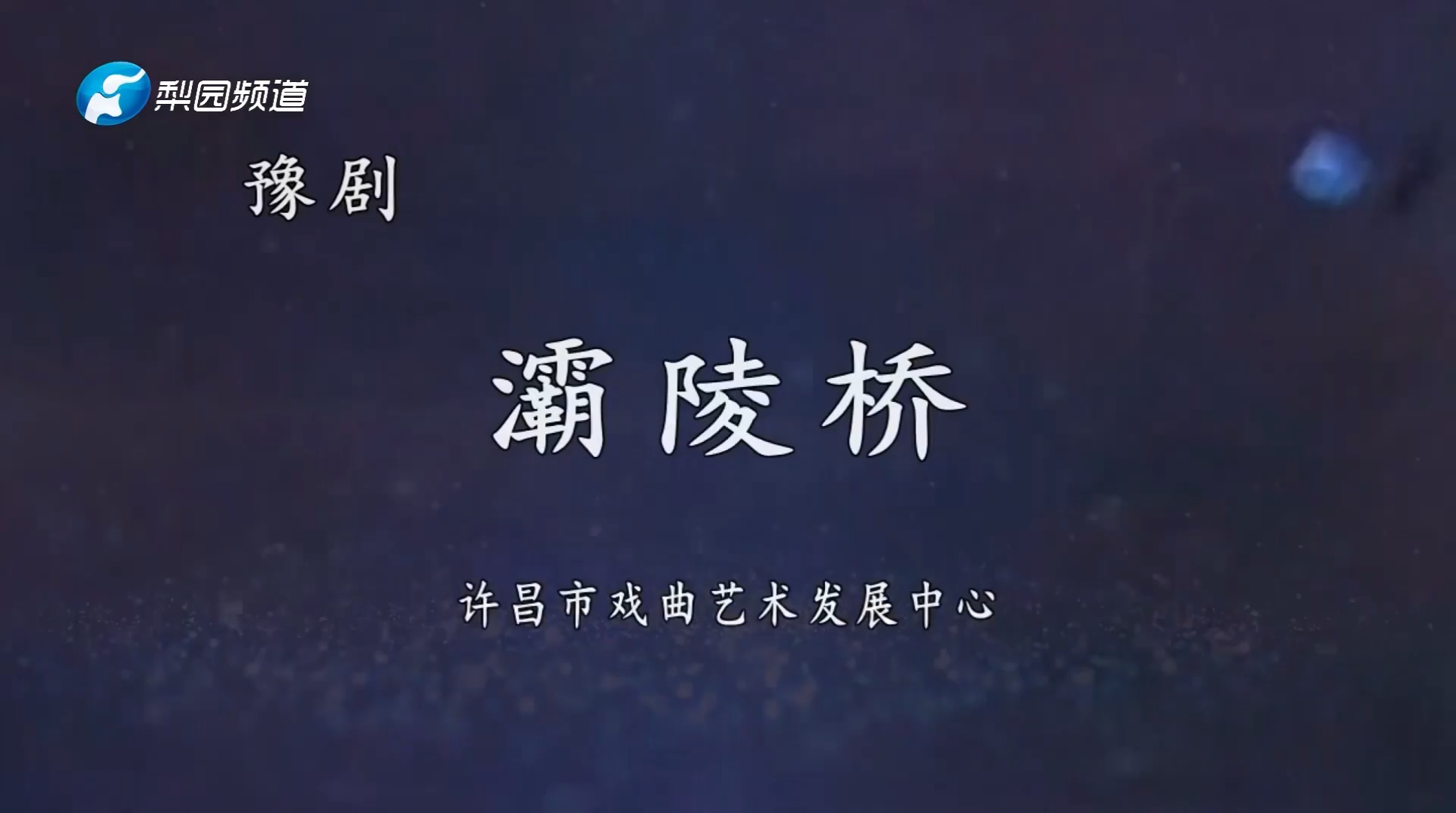 豫剧《灞陵桥》