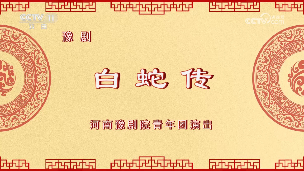 豫剧《白蛇传》