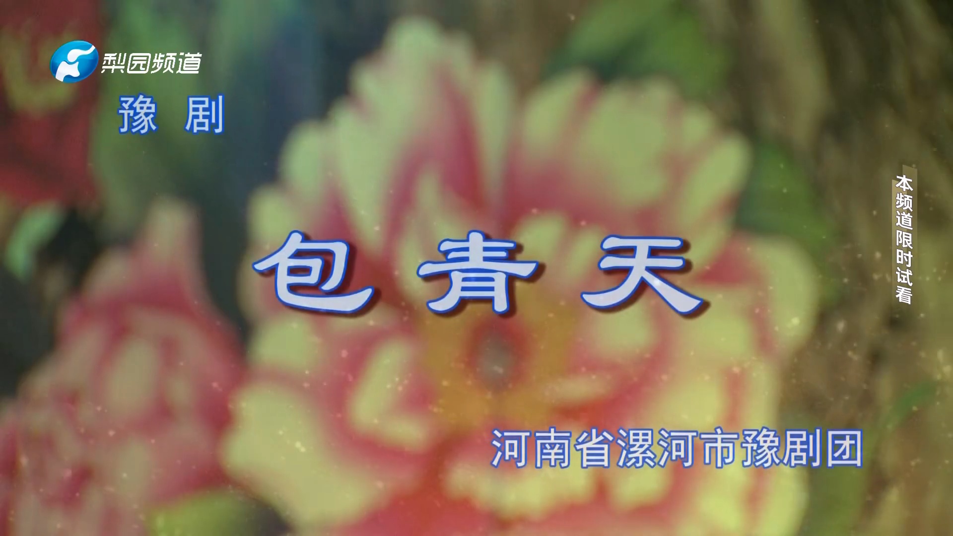 豫剧《包青天》