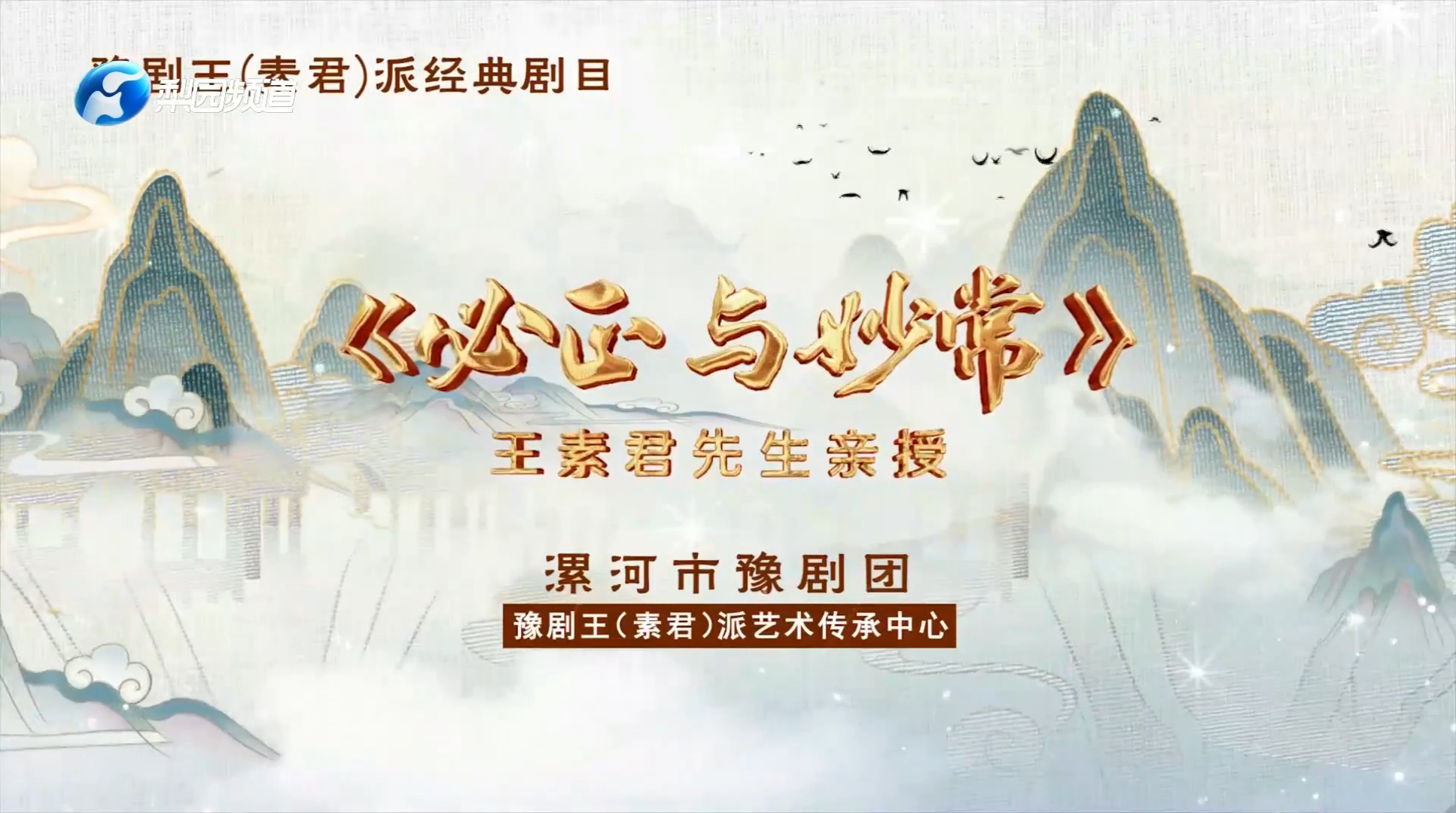 豫剧《必正与妙常》