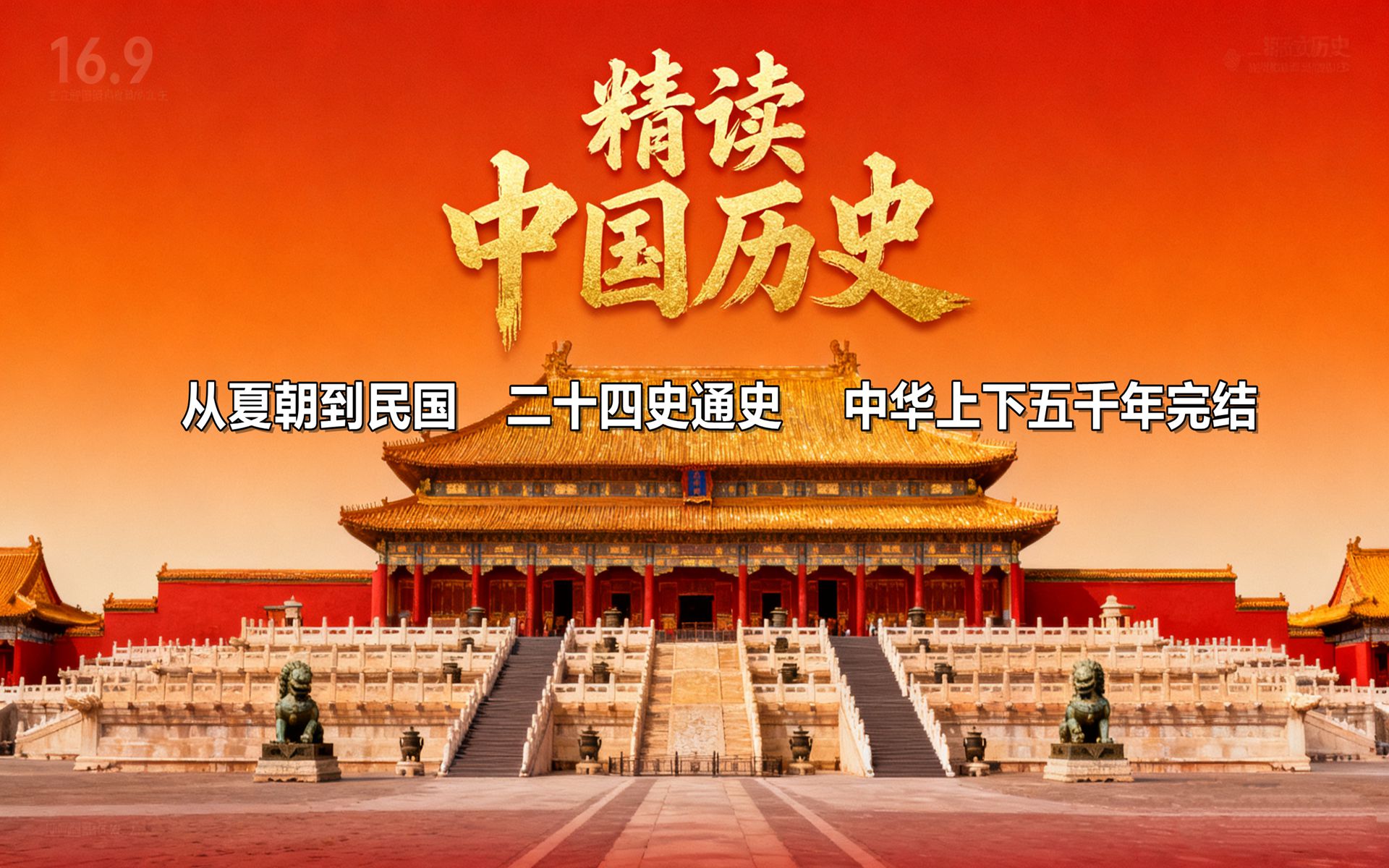 《精读中国历史》